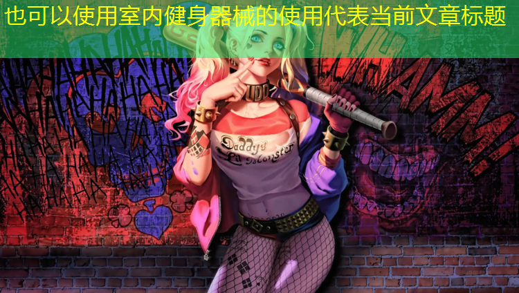 室內健身器械的使用