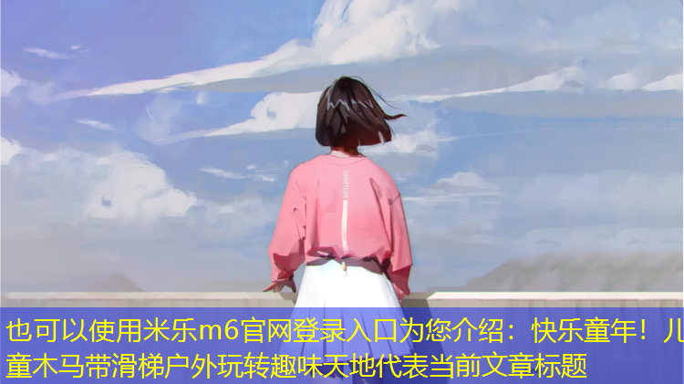 米樂(lè )m6官網(wǎng)登錄入口為您介紹：快樂(lè )童年！兒童木馬帶滑梯戶(hù)外玩轉趣味天地