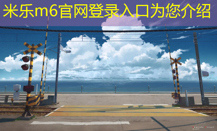 米樂(lè )m6官網(wǎng)登錄入口：塑膠跑道材料研磨工藝流程優(yōu)化，長(cháng)久保持理想狀態(tài)