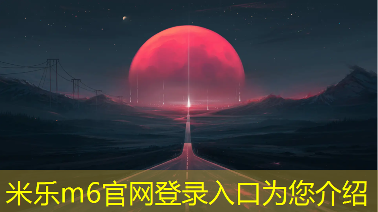 <strong>米樂(lè )為您介紹：乒乓球臺標怎么選的</strong>