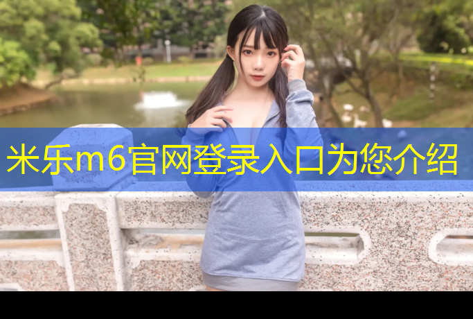 <strong>米樂(lè )m6官網(wǎng)登錄入口為您介紹：在選擇單杠時(shí)，你需要了解這些室內和室外的不同之處！</strong>