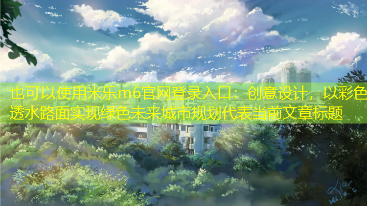 創(chuàng  )意設計，以彩色透水路面實(shí)現綠色未來(lái)城市規劃