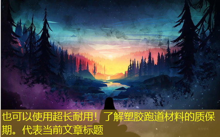 超長(cháng)耐用！了解塑膠跑道材料的質(zhì)保期。